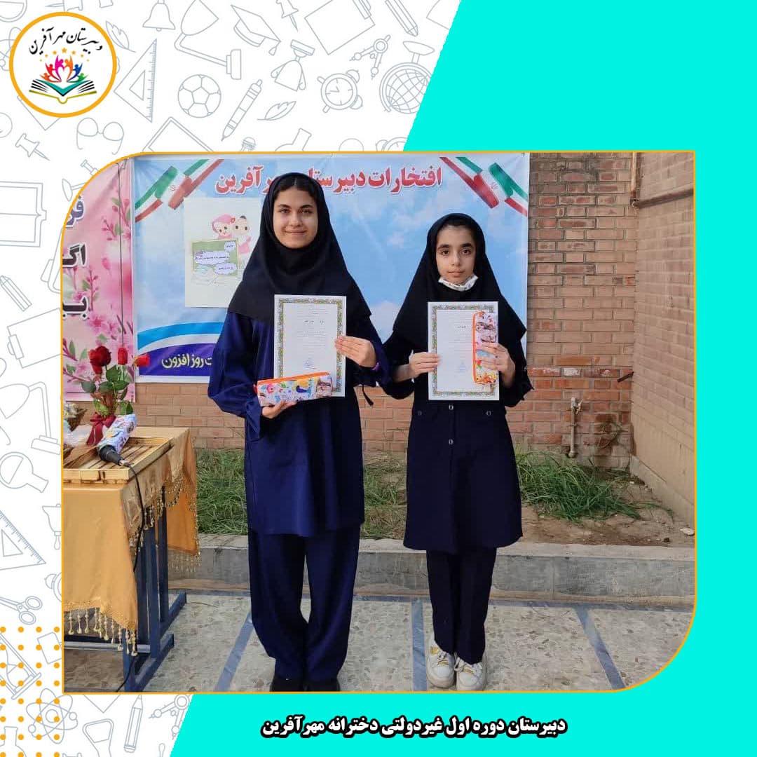 دبیرستان دوره اول غیردولتی دخترانه مهرآفرین