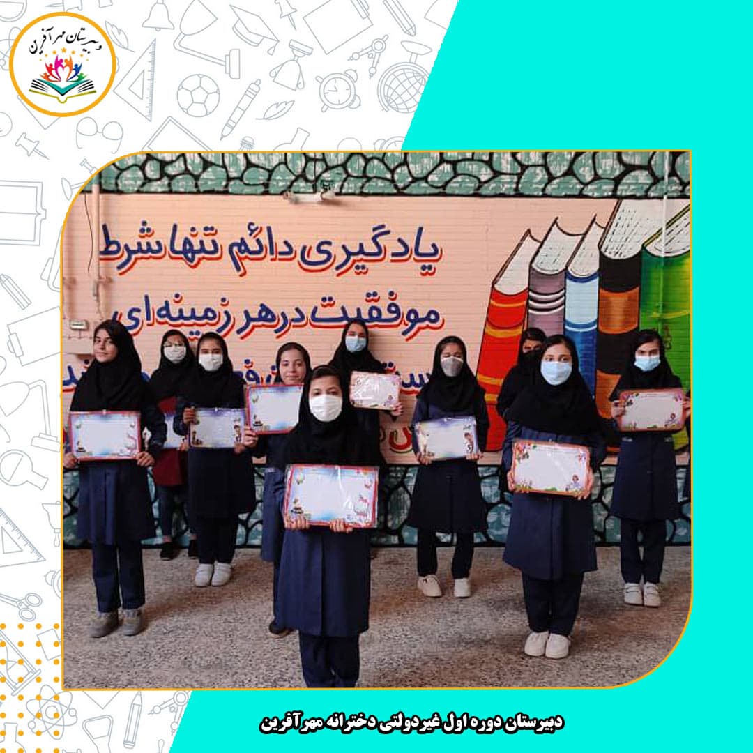 دبیرستان دوره اول غیردولتی دخترانه مهرآفرین