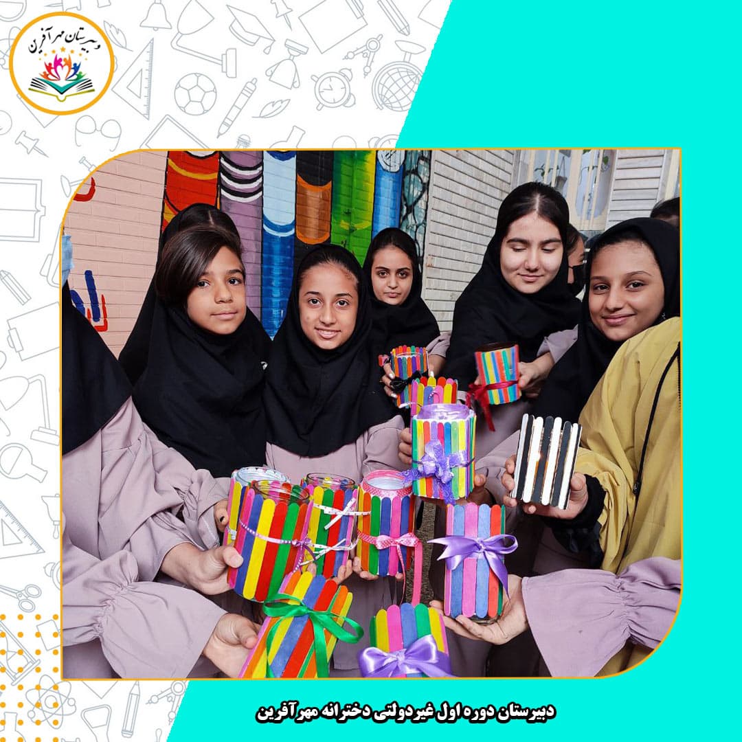 دبیرستان دوره اول غیردولتی دخترانه مهرآفرین