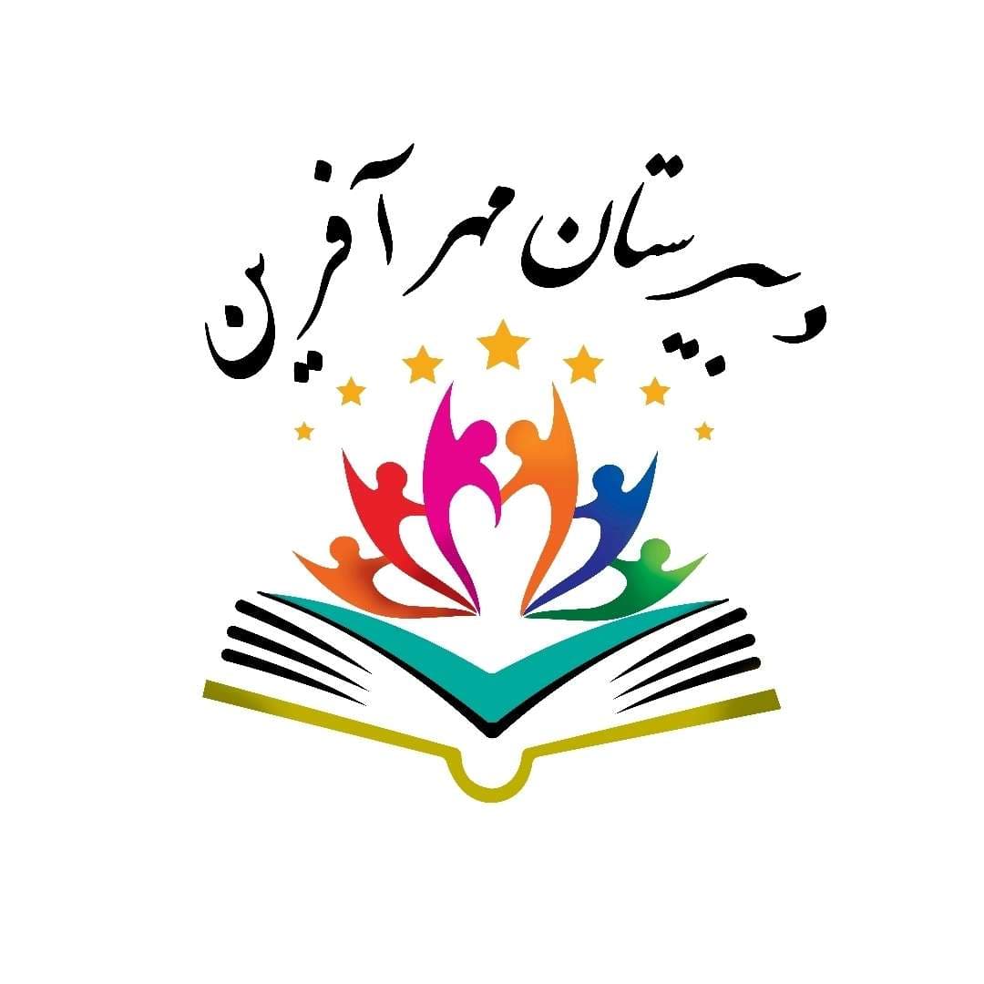 دبیرستان دوره اول غیردولتی دخترانه مهرآفرین