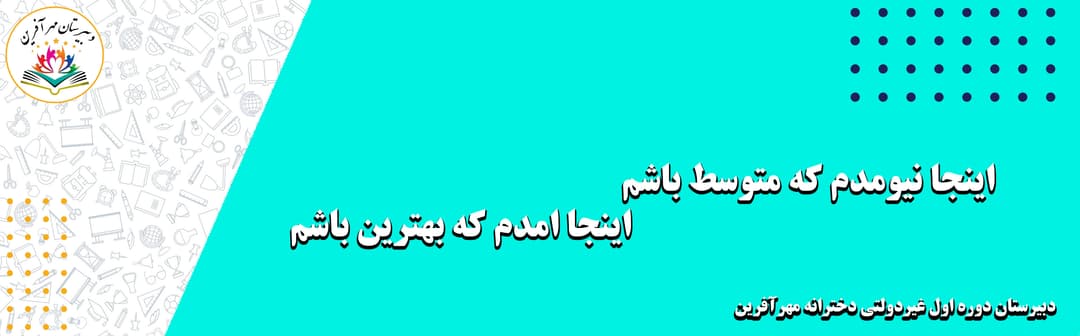 دبیرستان دوره اول غیردولتی دخترانه مهرآفرین