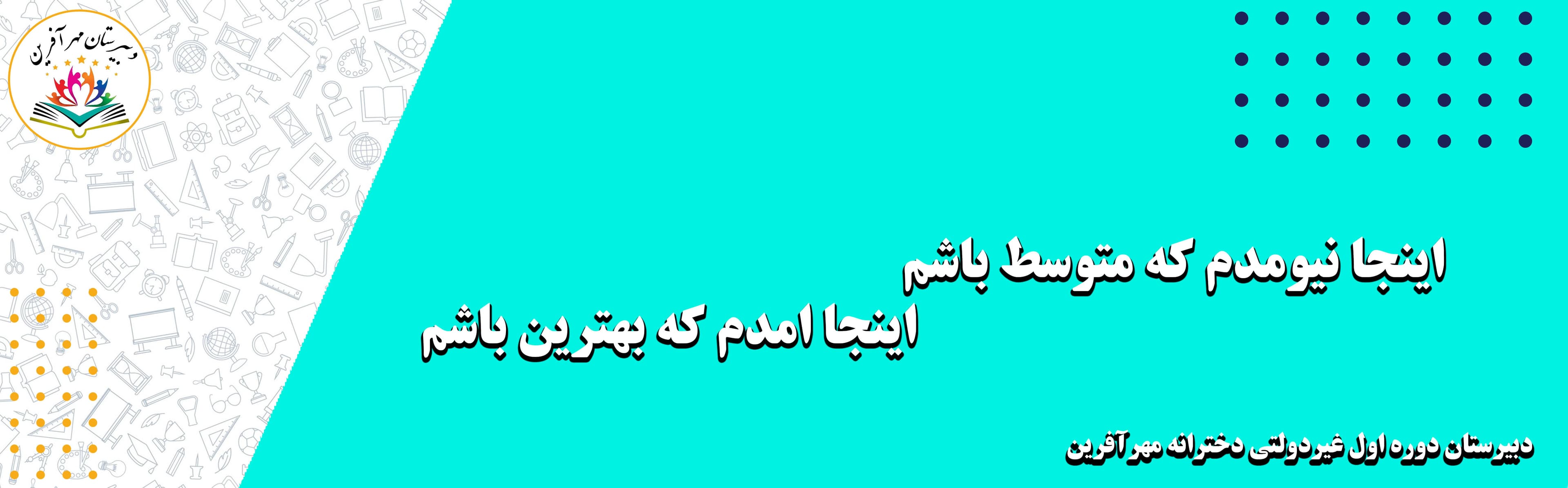 دبیرستان دوره اول غیردولتی دخترانه مهرآفرین